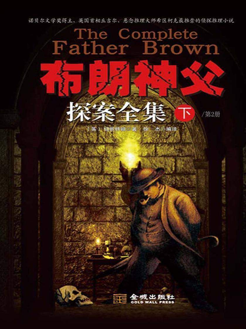 布朗神父探案全集(第2册)