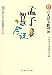 北大周末国学课-孟子智慧今说(试读本)
