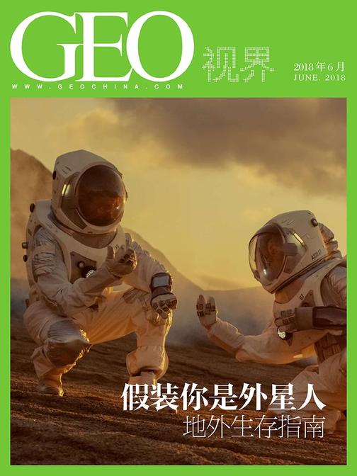 假装你是外星人：地外生存指南——GEO世界(2018年6月)(电子杂志)