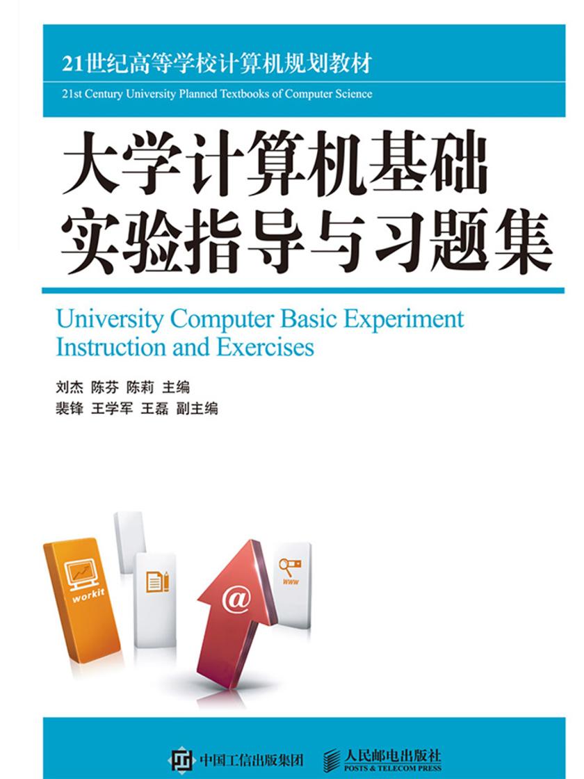 大学计算机基础实验指导与习题集