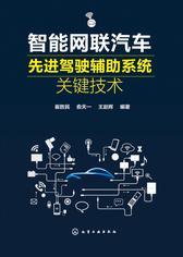 智能网联汽车先进驾驶辅助系统关键技术
