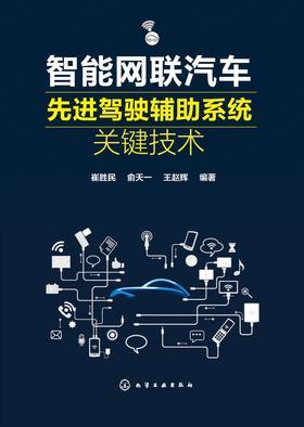 智能网联汽车先进驾驶辅助系统关键技术