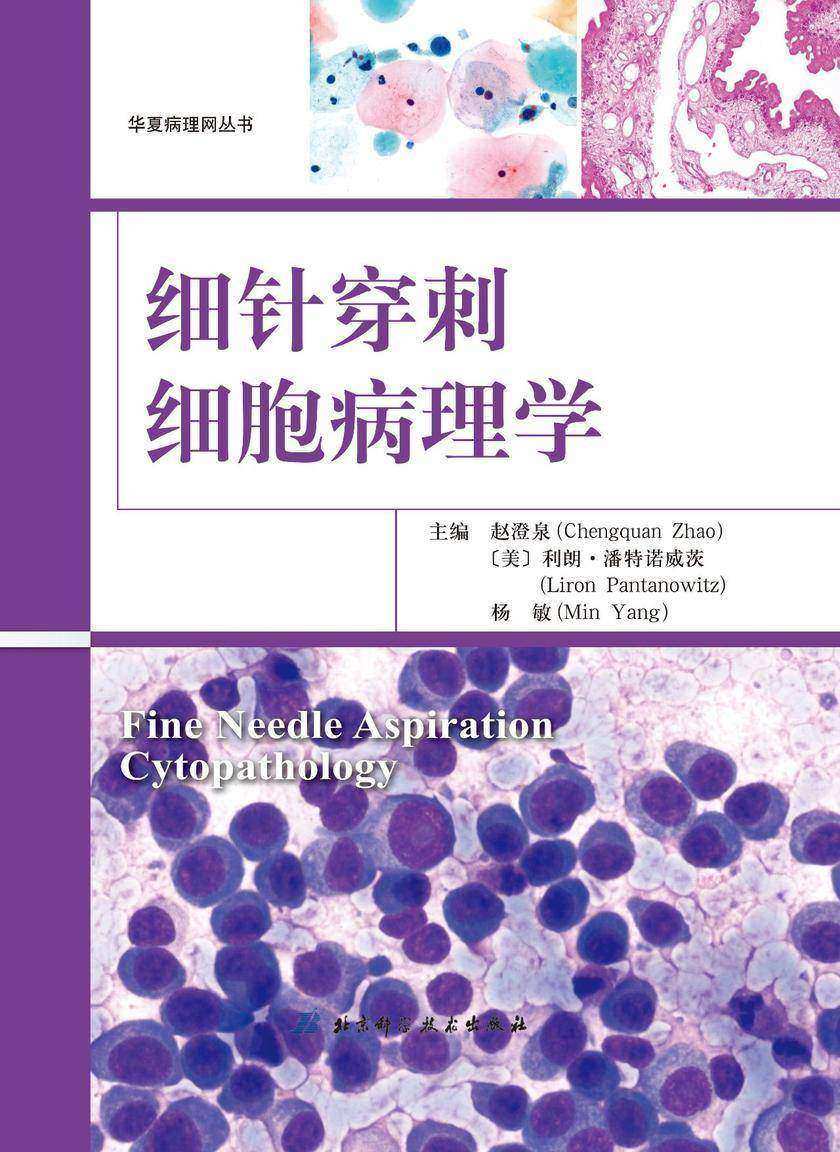 细针穿刺细胞病理学