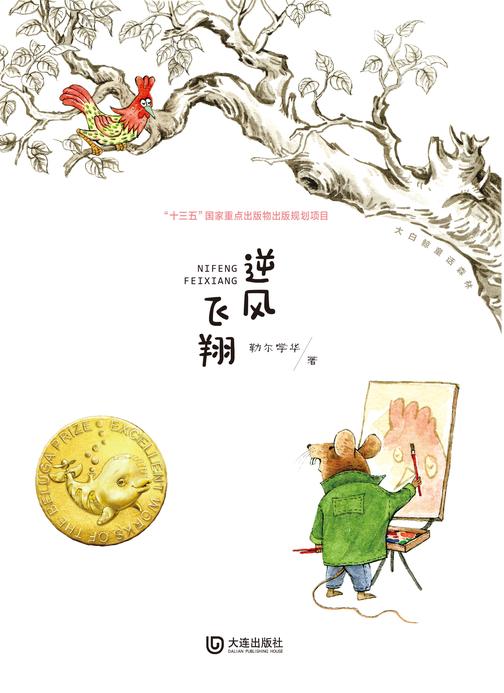 大白鲸童话森林·逆风飞翔