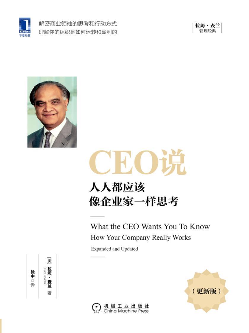 CEO说:人人都应该像企业家一样思考(更新版)