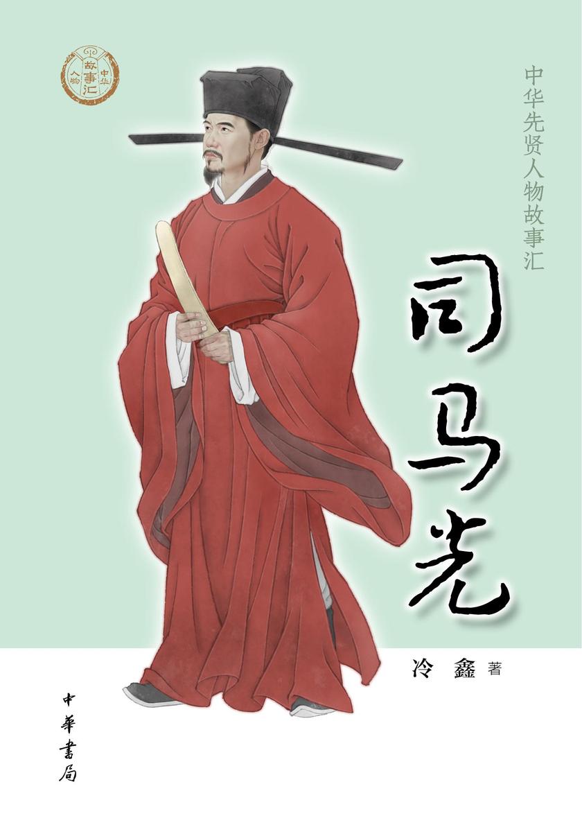 司马光  中华书局出品