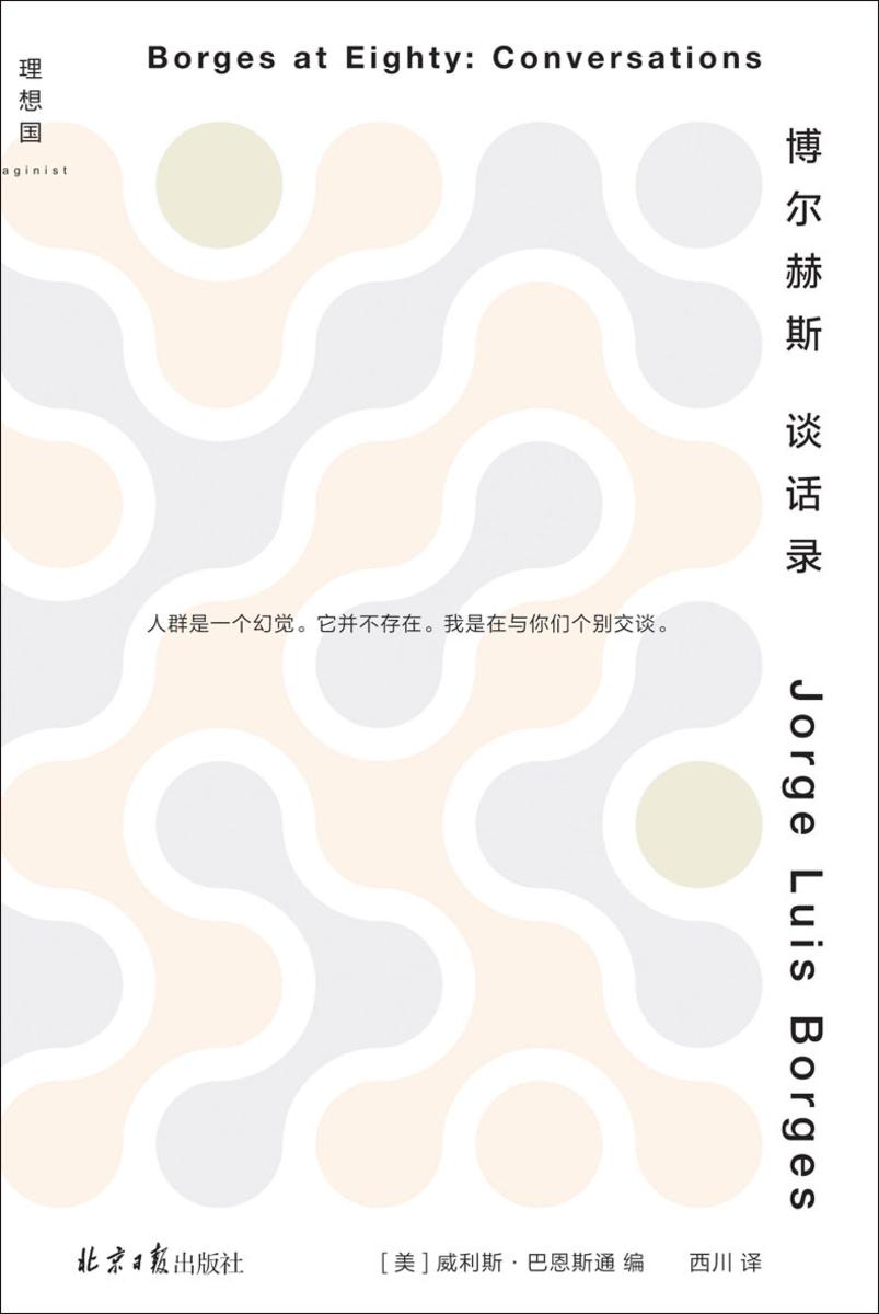 博尔赫斯谈话录(2023版)