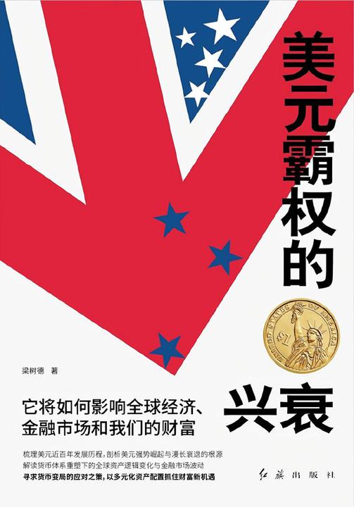 美元霸权的兴衰:它将如何影响全球经济、金融市场和我们的财富