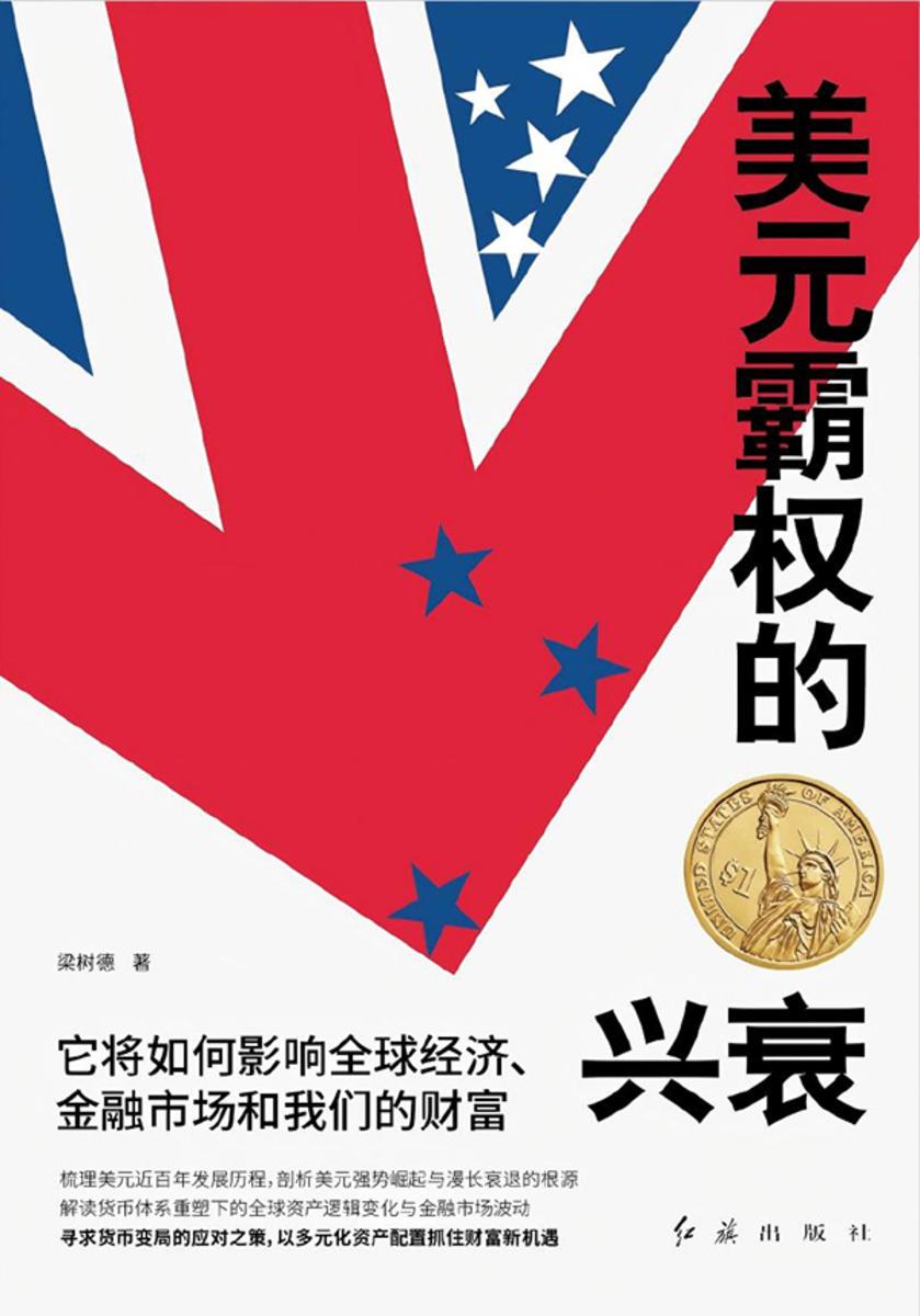 美元霸权的兴衰:它将如何影响全球经济、金融市场和我们的财富