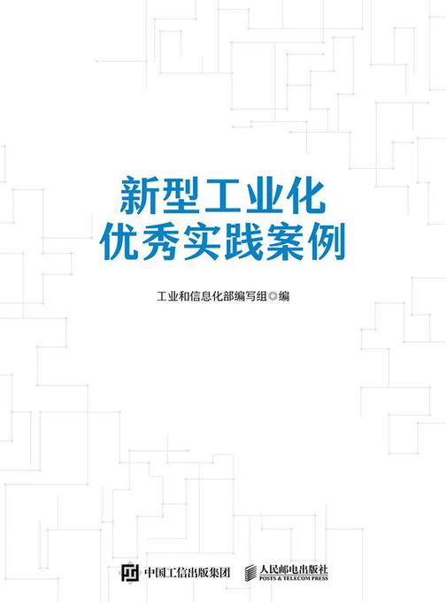 新型工业化优秀实践案例