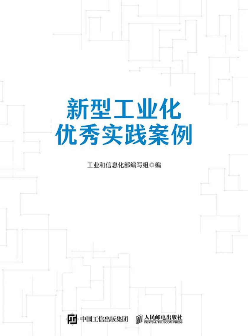 新型工业化优秀实践案例
