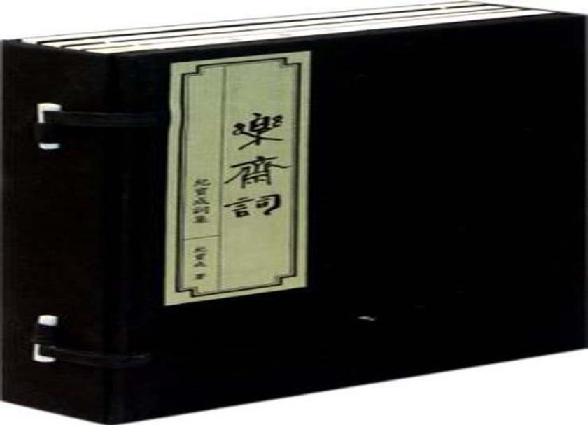 乐斋词：纪宝成词集