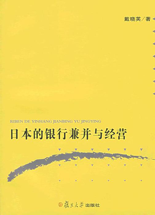日本银行业兼并与经营