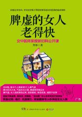 脾虚的女人老得快