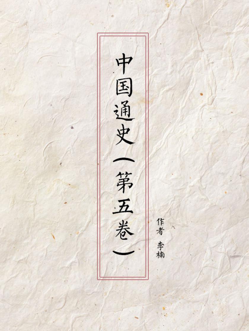 中国通史（第五卷）