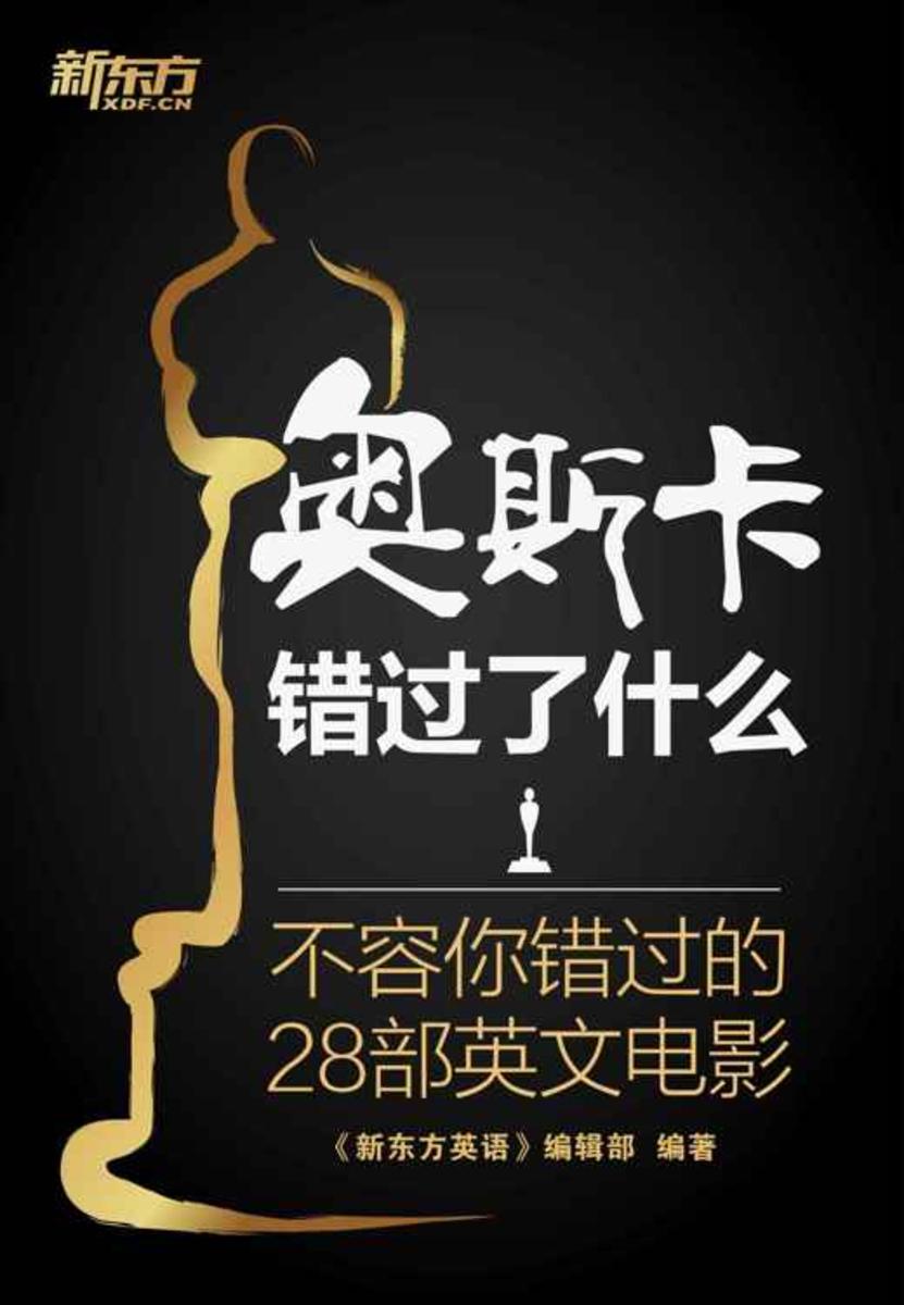 奥斯卡错过了什么——不容你错过的28部好电影