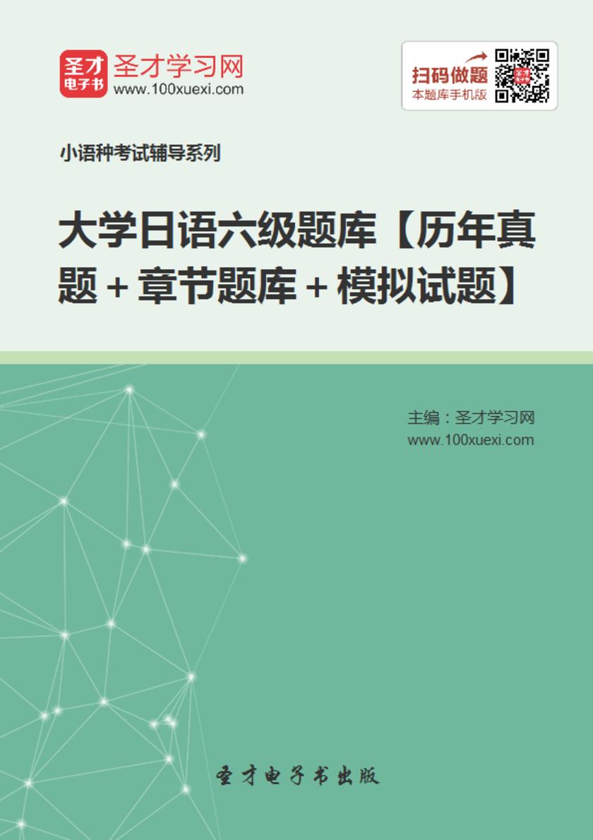 2020年大学日语六级题库【历年真题＋章节题库＋模拟试题】