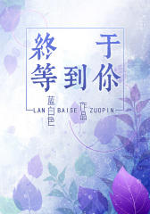 终于等到你(改编电影《喜欢你》由陈可辛监制、金城武和周冬雨主演)