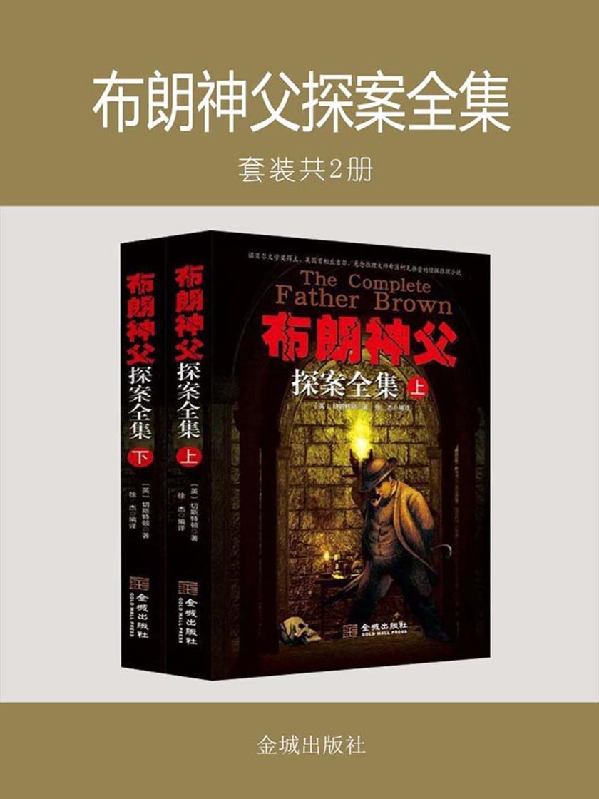 布朗神父探案全集(套装共2册)