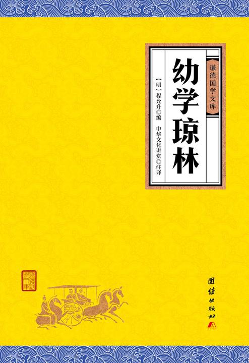 幼学琼林
