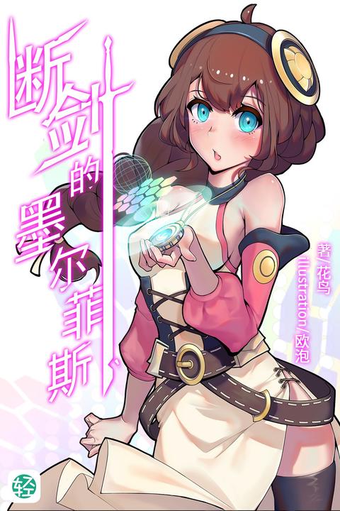 断剑的墨尔菲斯Vol.01(轻小说系列)