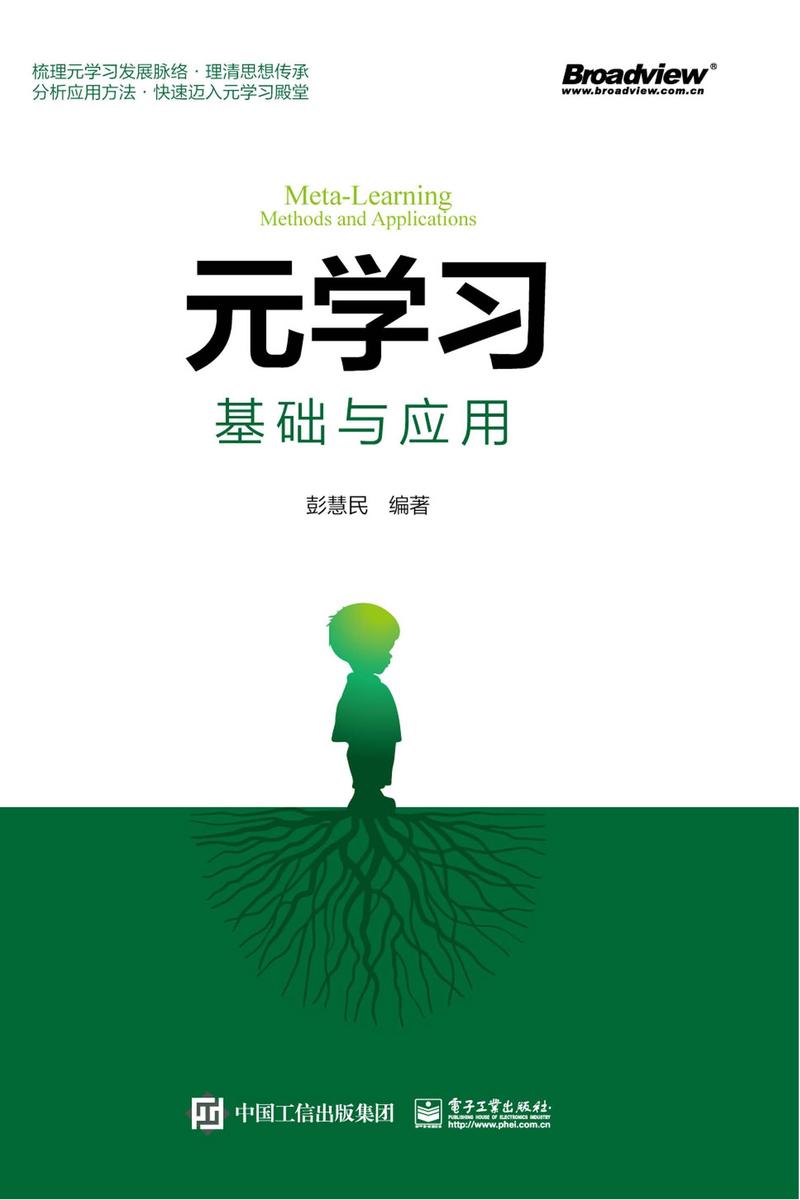 元学习:基础与应用