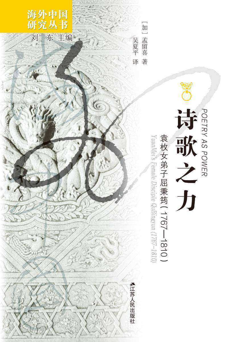 诗歌之力:袁枚女弟子屈秉筠(1767-1810)