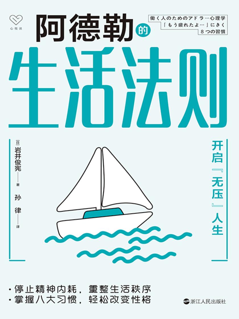 阿德勒的生活法则