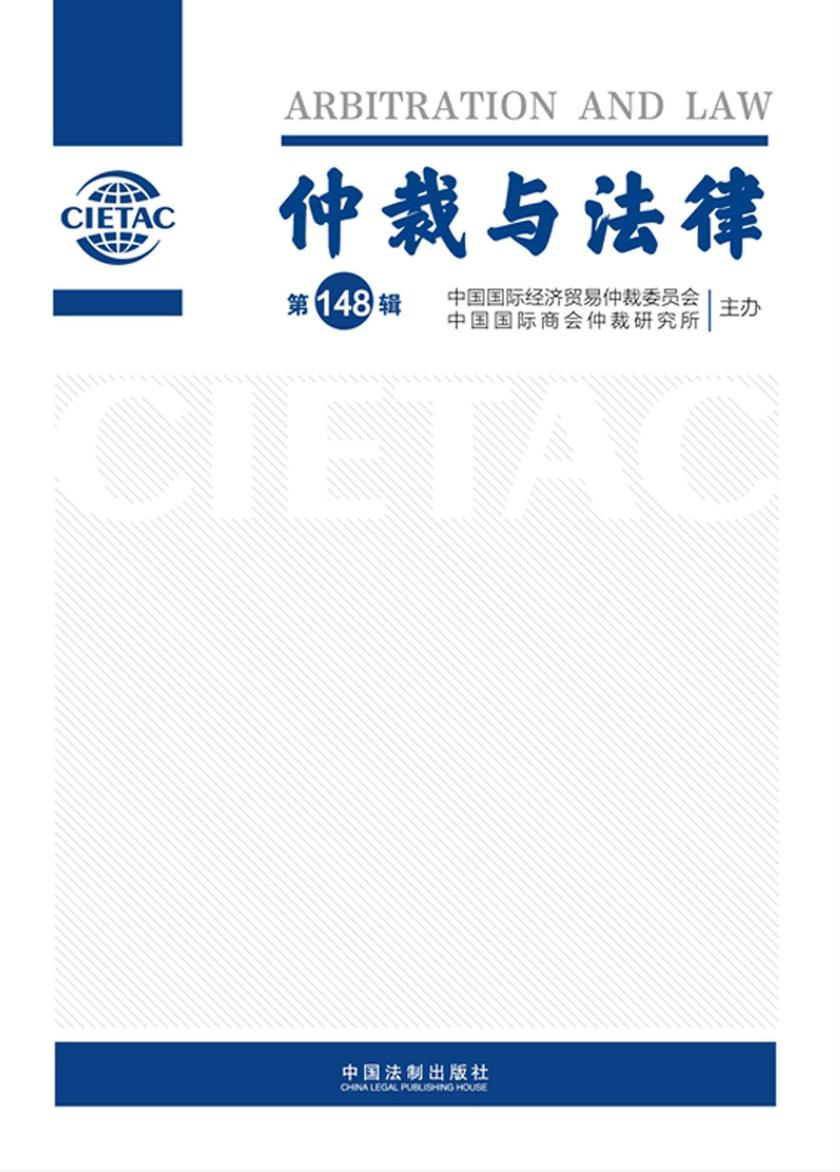 仲裁与法律(第148辑)