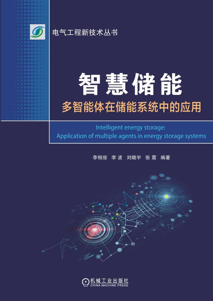 智慧储能:多智能体在储能系统中的应用
