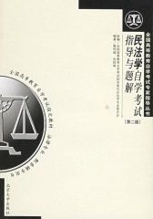 民法学自学考试指导与题解（第二版）(仅适用PC阅读)