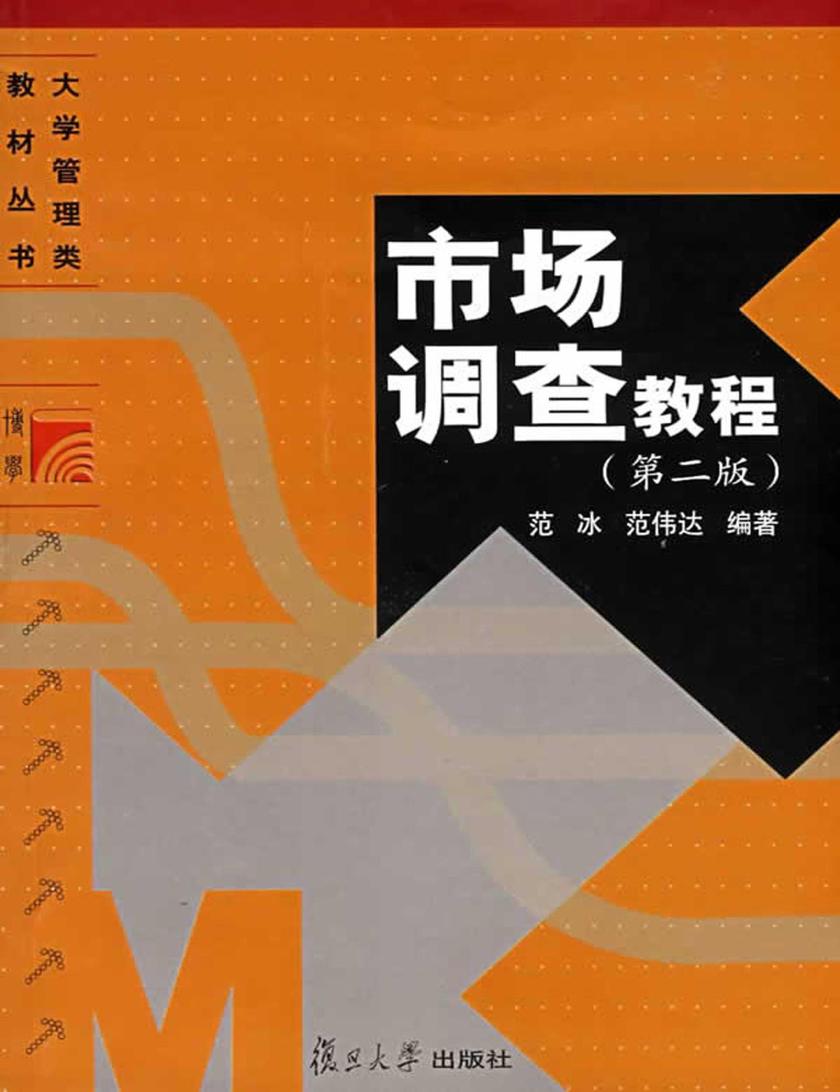 市场调查教程（第二版）