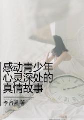 感动青少年心灵深处的真情故事