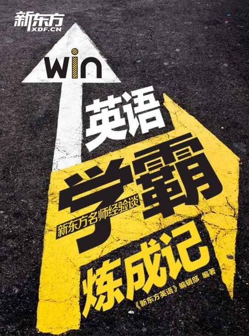 英语学霸练成记——新东方名师的英语学习之路