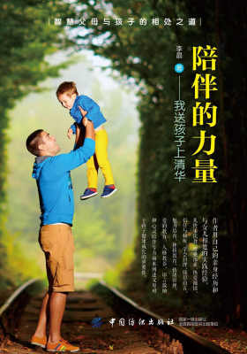 陪伴的力量：我送孩子上清华