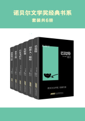 诺贝尔文学奖经典书系（共6册）
