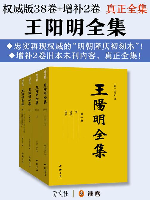 王阳明全集(明朝隆庆初刻本，增补后真正大全集)