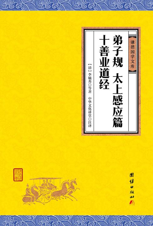 弟子规、太上感应篇、十善业道经