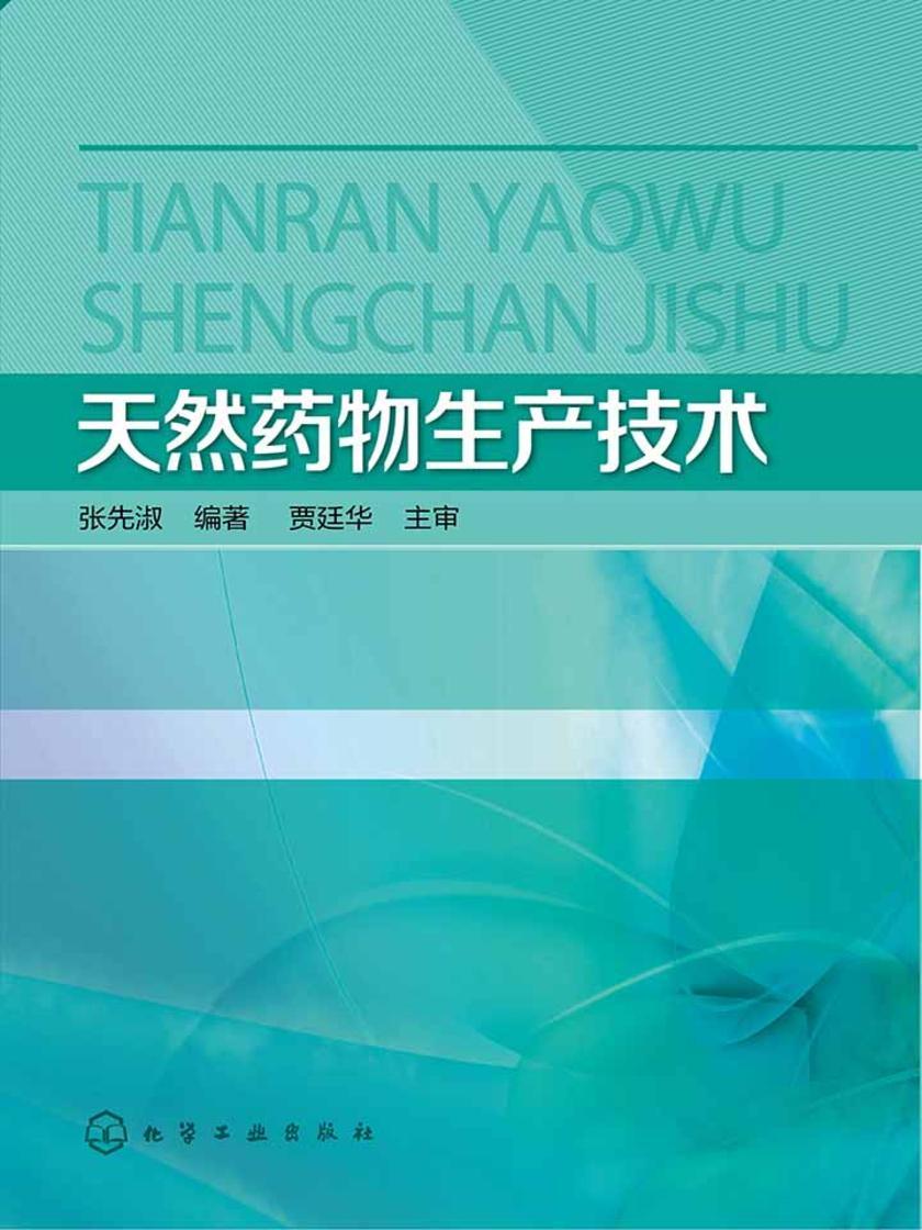 天然药物生产技术