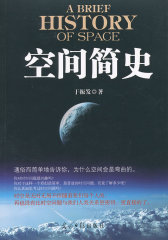 空间简史(试读本)
