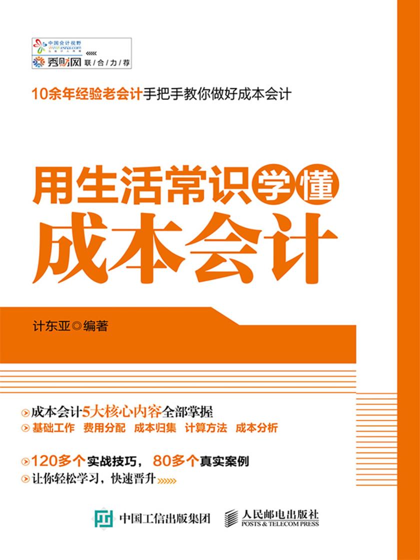 用生活常识学懂成本会计