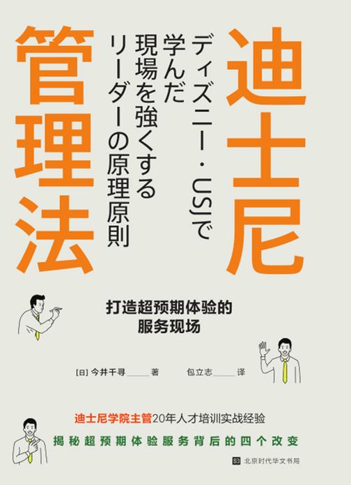 迪士尼管理法：打造超预期体验的服务现场
