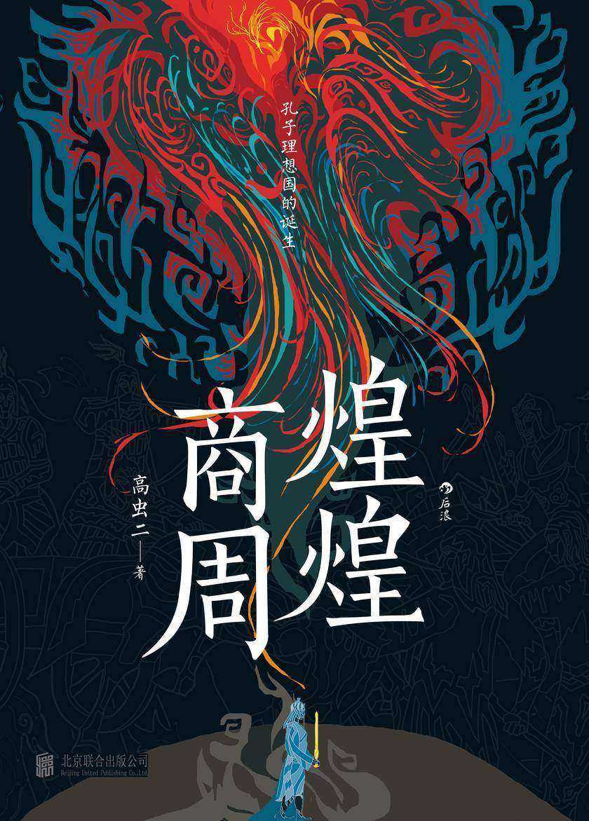 煌煌商周(一部通俗诙谐的商周历史小说,理清商周变革的脉络,探寻孔子毕生追求的“理想国”!后浪出品)
