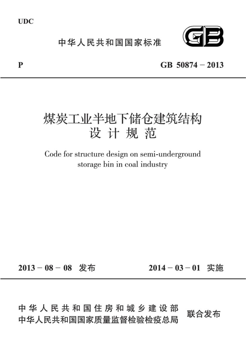 GB 50874-2013 煤炭工业半地下储仓建筑结构设计规范
