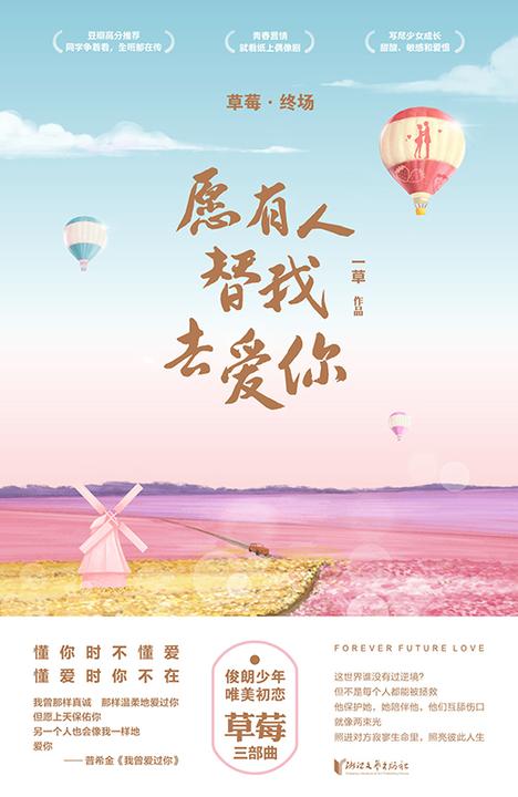 草莓终场:愿有人替我去爱你