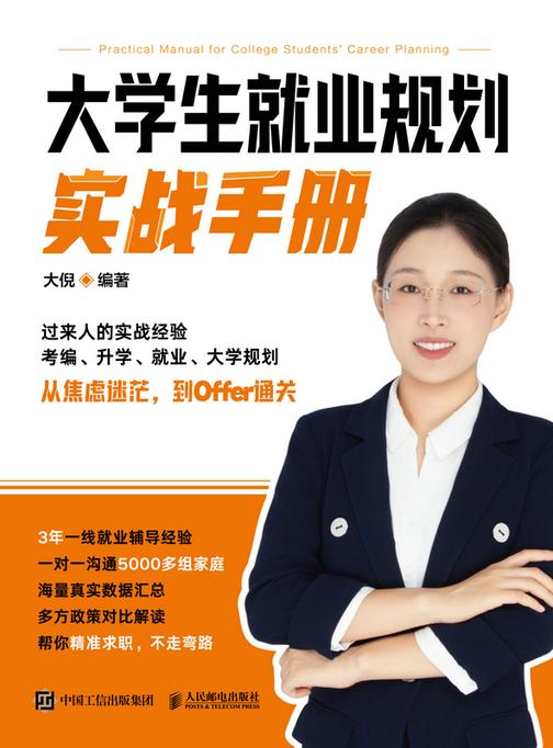 大学生就业规划实战手册