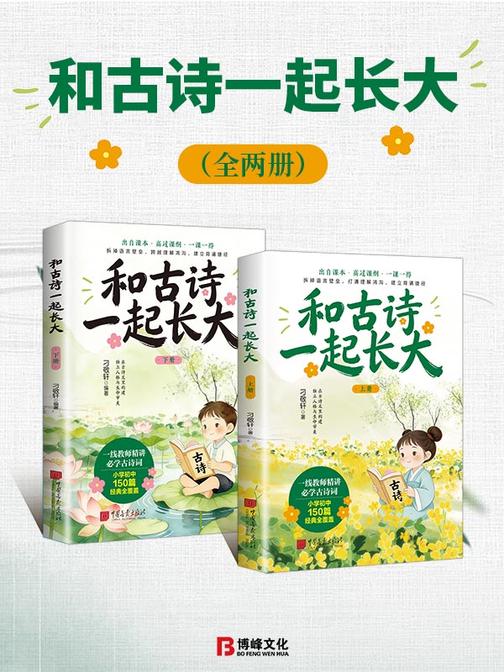 和古诗一起长大(全两册)