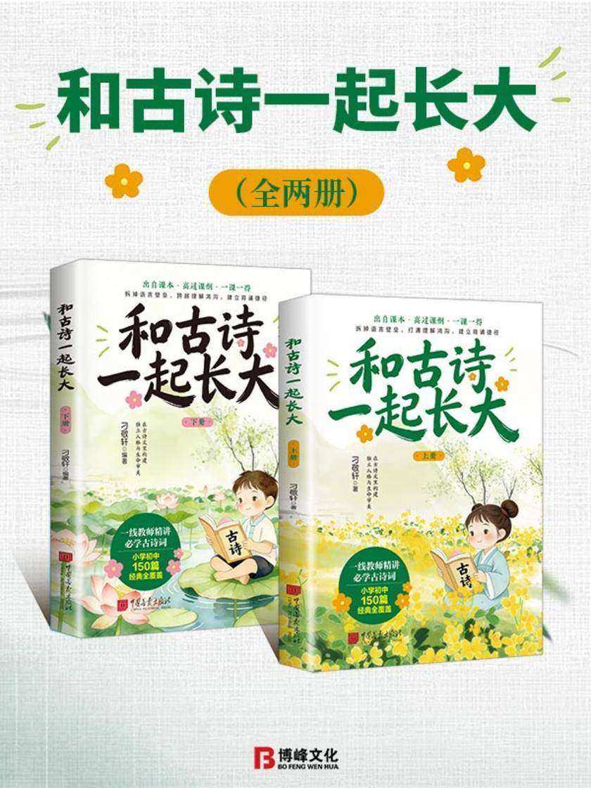 和古诗一起长大(全两册)