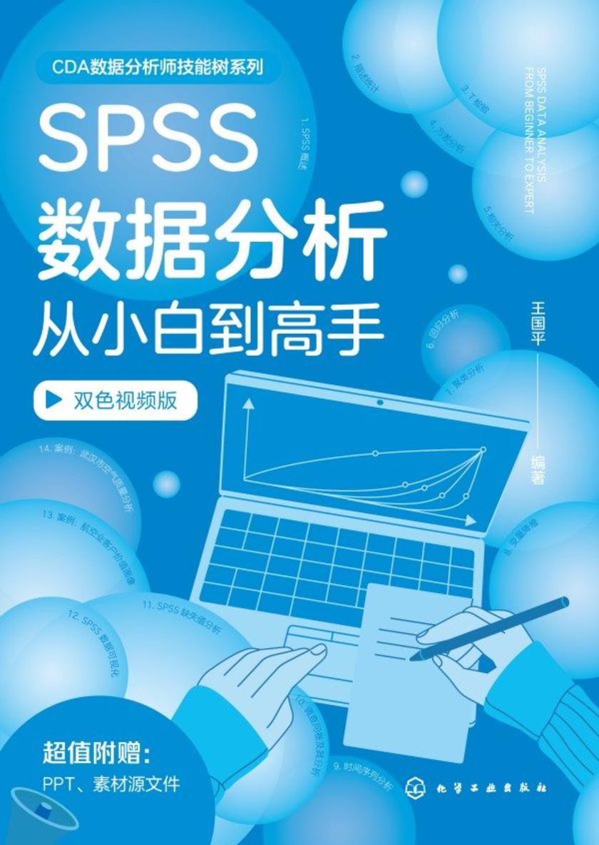 SPSS数据分析从小白到高手