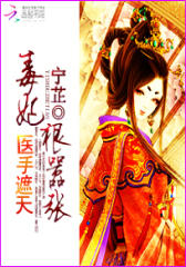 医手遮天：毒妃狠嚣张